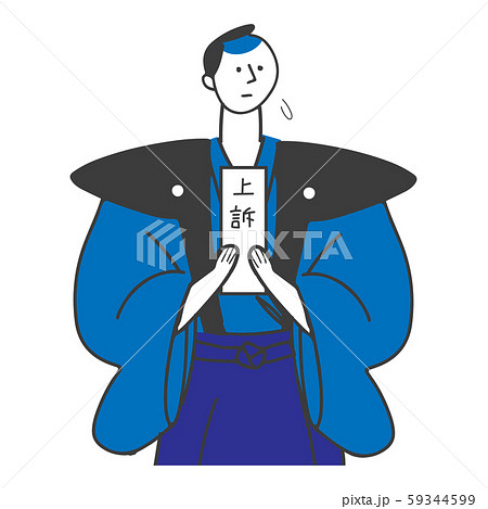 躊躇する侍　直訴 59344599