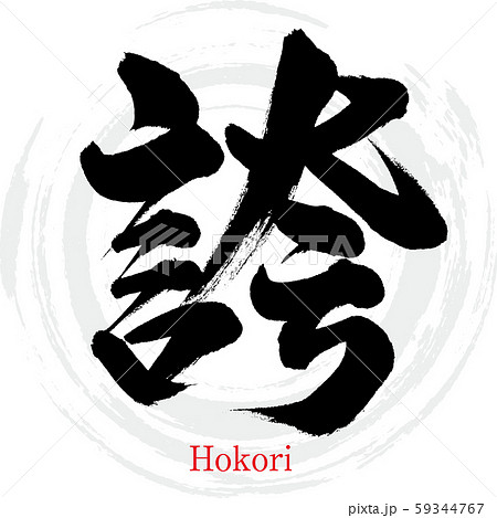 誇・Hokori（筆文字・手書き） 59344767