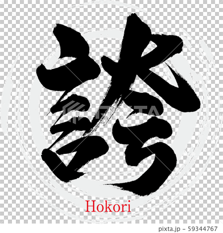 誇・Hokori（筆文字・手書き） 59344767