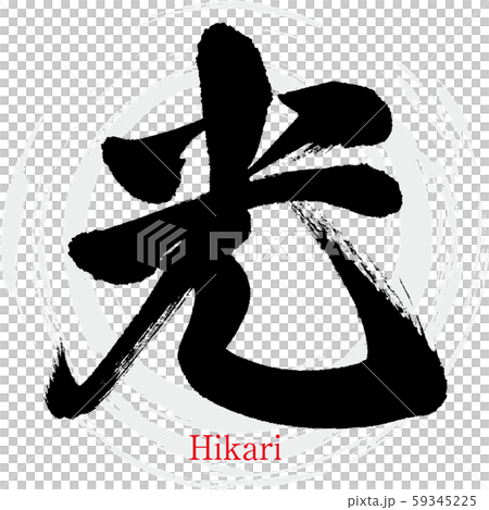 光・Hikari(筆文字・手書き) 光・Hikari(筆文字・手書き) 59345225