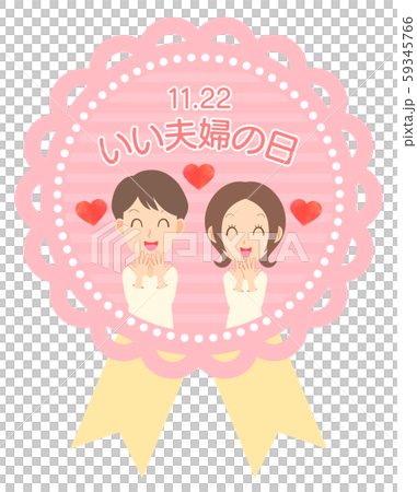 いい夫婦の日 記念日 夫婦のイラスト素材