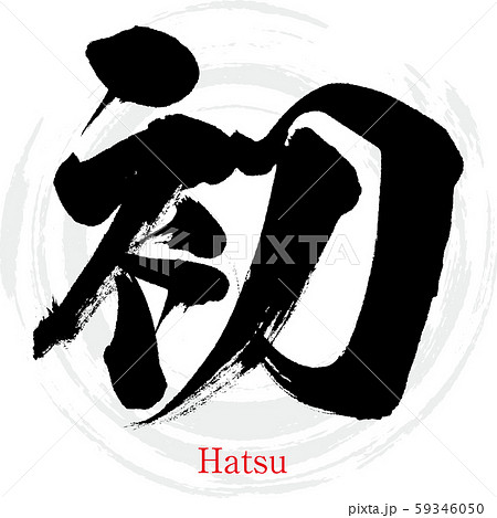 初・Hatsu(筆文字・手書き) 初・Hatsu(筆文字・手書き) 59346050