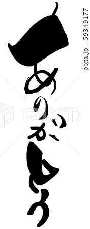 筆文字 ありがとう .n 筆文字 ありがとう .n 59349177