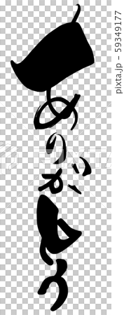 筆文字 ありがとう .n 筆文字 ありがとう .n 59349177
