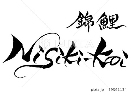 筆文字　錦鯉　Nisiki-koi 59361134