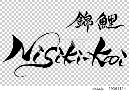筆文字　錦鯉　Nisiki-koi 59361134