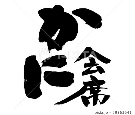筆文字　かに会席　蟹　イラスト 59363641