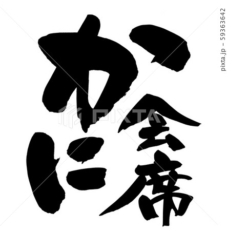 筆文字　かに会席　イラスト 59363642