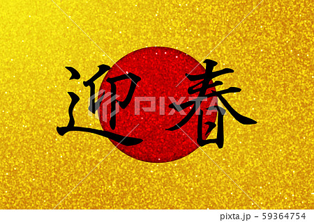 日本 年賀 国旗 旗 正月 新年 日本の 丸 キャンペーン 白 賀正 イベントのイラスト素材