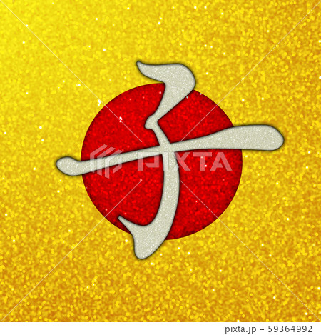 日本の正月用素材。金色の背景と干支の文字。ネズミ年 59364992