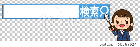 ビジネス女性 検索窓 59365624