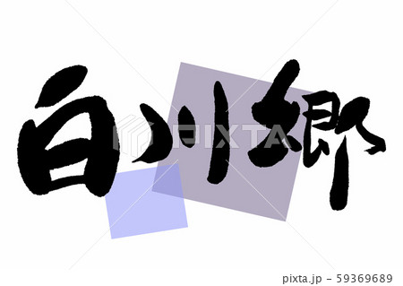 筆文字 白川郷 筆文字 白川郷 59369689