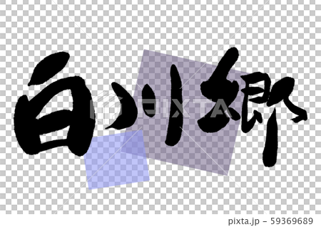 Brush Shirakawago 59369689