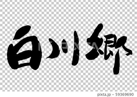 Brush Shirakawago 59369690