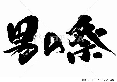 筆文字　祭り 59370100