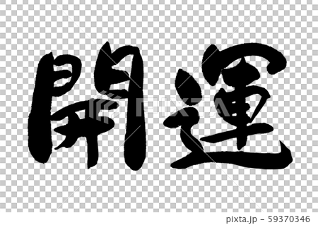 Brush writing brush Brush writing brush 59370346