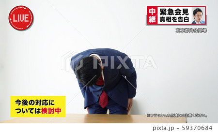 記者会見 謝罪会見 記者会見 謝罪会見 59370684