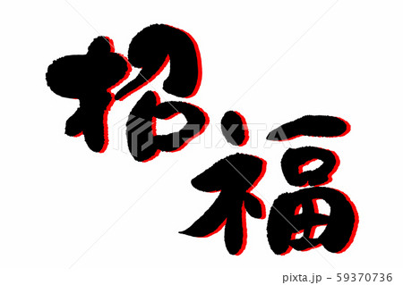 筆文字 招福 筆文字 招福 59370736