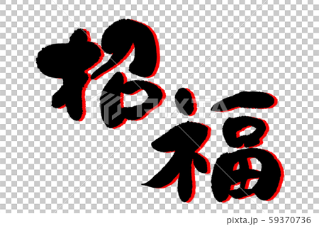 書法作品 59370736