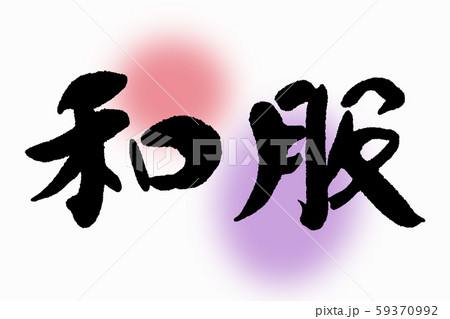 筆文字　和服 59370992