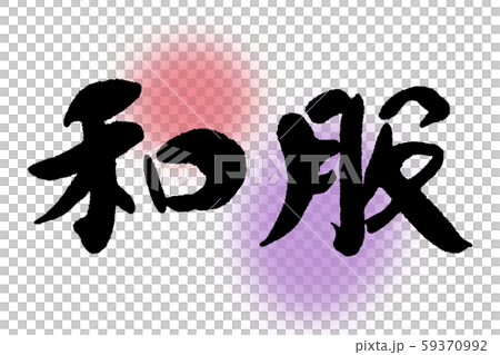 筆文字　和服 59370992