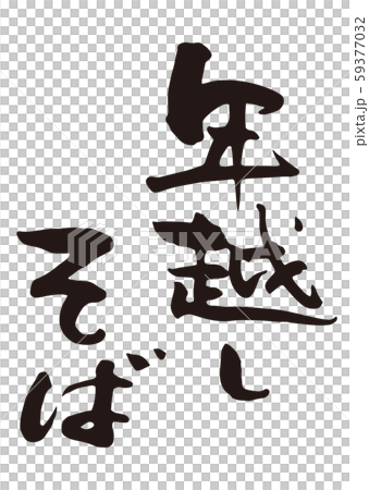 年越しそば　筆文字6 59377032