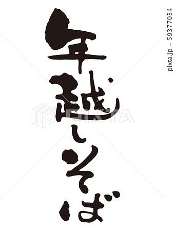年越しそば　筆文字5 59377034