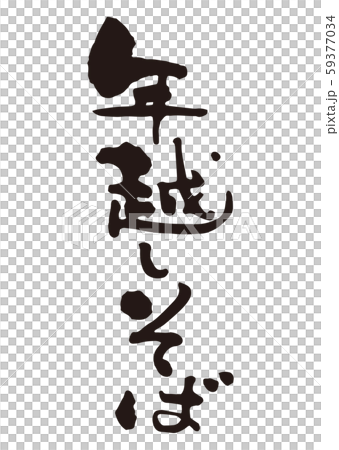年越しそば　筆文字5 59377034