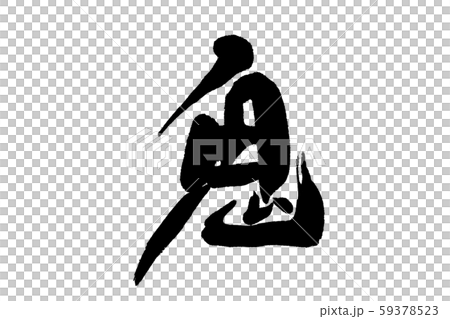 書法寫作 書法寫作 59378523