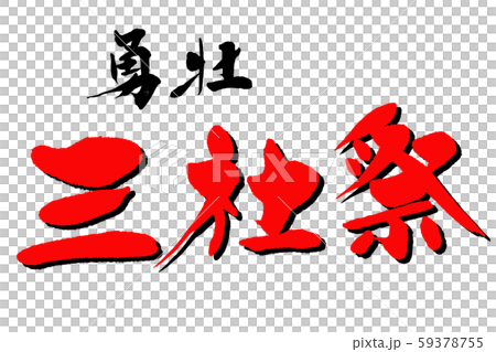 筆文字　三社祭 59378755