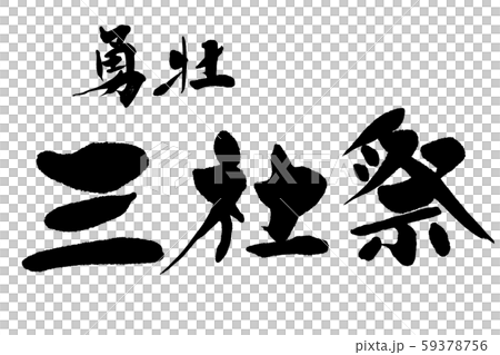 Calligraphy 59378756
