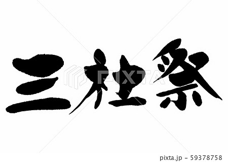 筆文字 三社祭 筆文字 三社祭 59378758