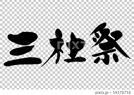 筆文字 三社祭 筆文字 三社祭 59378758