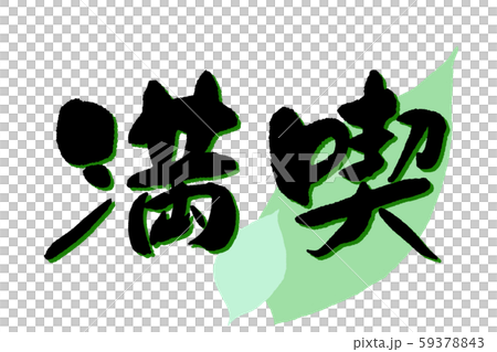 Enjoy the calligraphy 59378843