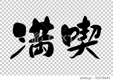 Enjoy the calligraphy 59378845