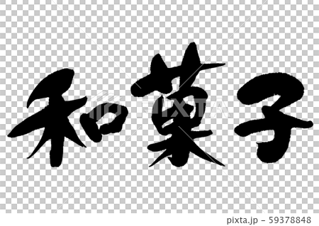 筆文字 和菓子のイラスト素材 59378848 Pixta
