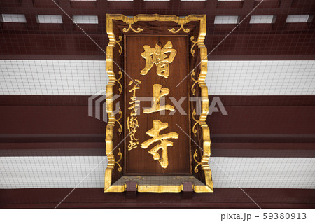 増上寺 大殿 本堂 扁額 （東京都港区芝公園） 2019年11月現在 59380913