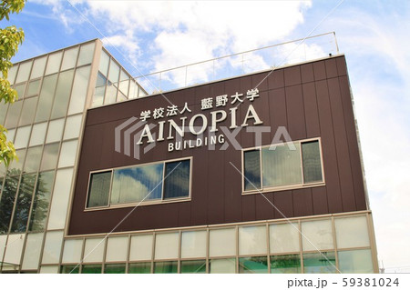 藍野大学 59381024