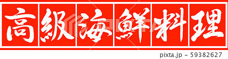書道:高級海鮮料理-デザイン朱長v2-02朱白 書道:高級海鮮料理-デザイン朱長v2-02朱白 59382627