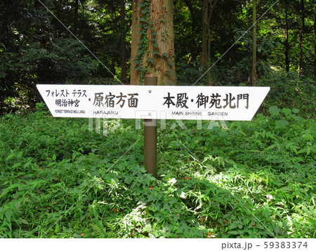 方向看板 明治神宮 方向看板 明治神宮 59383374
