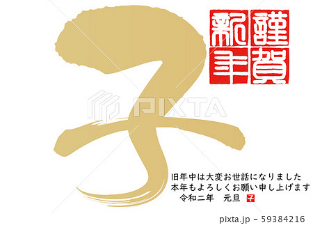2020年子年年賀状 2020年子年年賀状 59384216