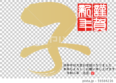 2020年子年年賀状 2020年子年年賀状 59384216