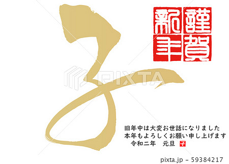 2020年子年年賀状 2020年子年年賀状 59384217