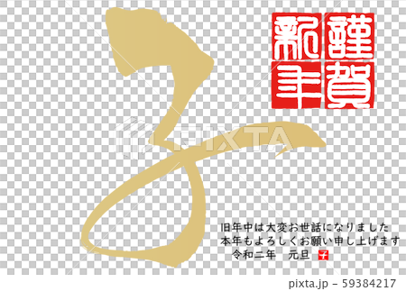 2020年子年年賀状 2020年子年年賀状 59384217