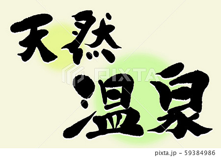 筆文字 天然温泉 筆文字 天然温泉 59384986