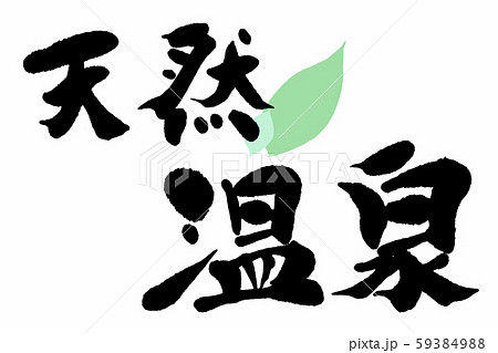 筆文字 天然温泉 筆文字 天然温泉 59384988