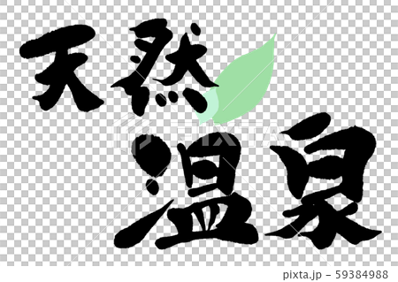 筆文字 天然温泉 筆文字 天然温泉 59384988