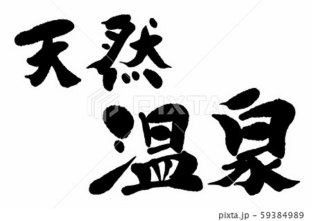 筆文字　天然温泉 59384989