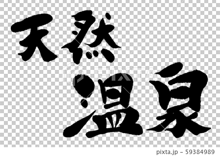 筆文字　天然温泉 59384989