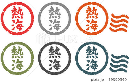 熱海　押印セット 59390540